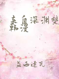 来自深渊双男主韩漫