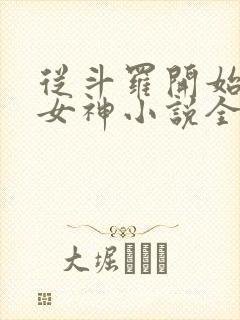 从斗罗开始俘获女神小说全文阅读