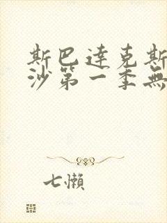 斯巴达克斯血与沙第一季无删减版