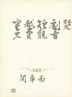 穿越短剧楚王妃免费观看