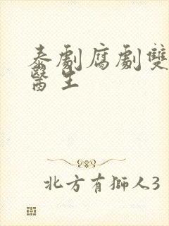 泰剧腐剧双男主医生