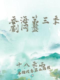 吞海第三季广播剧网盘