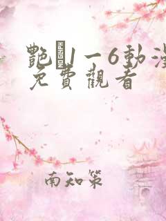 艳�1一6动漫免费观看