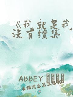 《我就是我》有没有续集