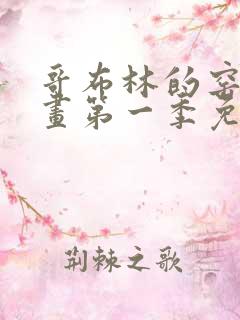 哥布林的窑洞动画第一季免费观看