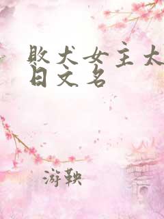 败犬女主太多了日文名