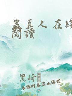 蛊真人 在线 阅读