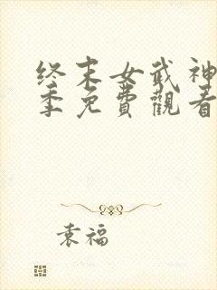 终末女武神第二季免费观看