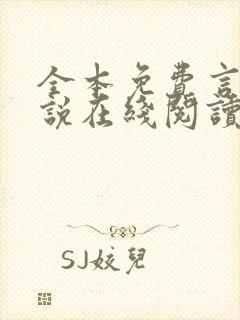 全本免费言情小说在线阅读