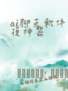 ai聊天软件回复神器