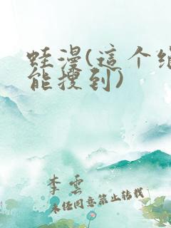 蛙漫(这个绝对能搜到)