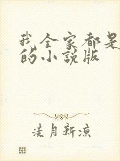 我全家都是穿来的小说版