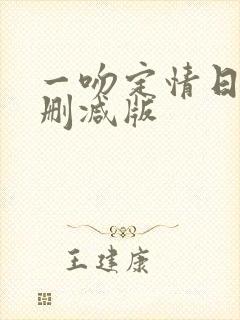 一吻定情日版未删减版