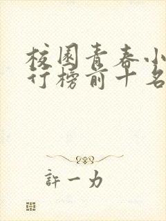 校园青春小说排行榜前十名