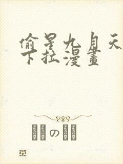 偷星九月天免费下拉漫画