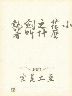 执剑之花小说原著叫什么