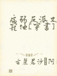 病弱反派又骗我宠他[穿书]