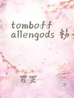 tomboffallengods 动漫 在线播放