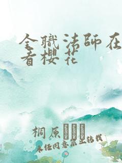 全职法师在线观看樱花