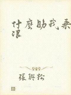 什么助我乘风破浪