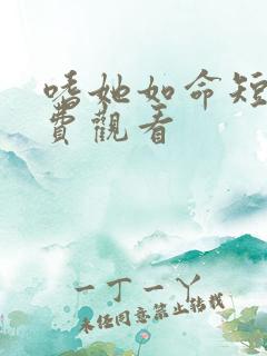 嗜她如命短剧免费观看