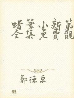 蜡笔小新第八季全集免费观看