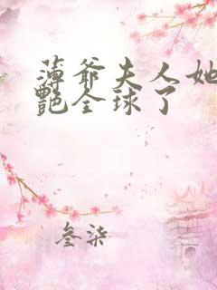 薄爷夫人她又惊艳全球了