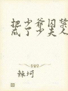 把少爷囚禁后我成了少夫人免费阅读