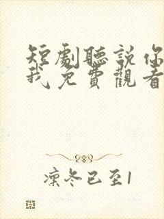 短剧听说你喜欢我免费观看