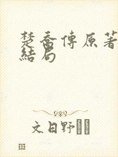 楚乔传原著淳儿结局