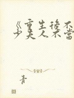 《重生后不爱了少夫人不当了》