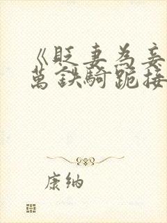 《贬妻为妾?十万铁骑跪接我登基》