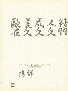 欧美成人精品午夜久久久999