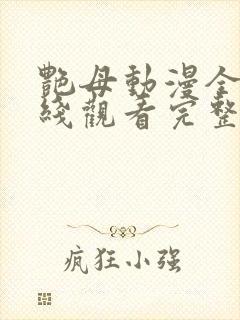 艳母动漫全集在线观看完整版