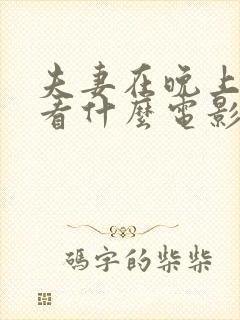 夫妻在晚上适合看什么电影