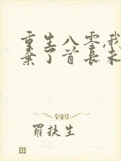 重生八零,我放弃了首长未婚妻