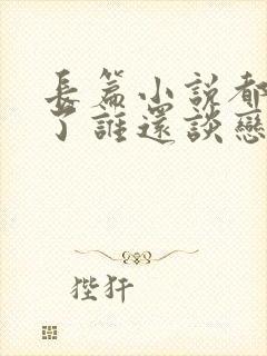 长篇小说都重生了谁还谈恋爱啊