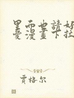 里面也请好好疼爱漫画下拉式