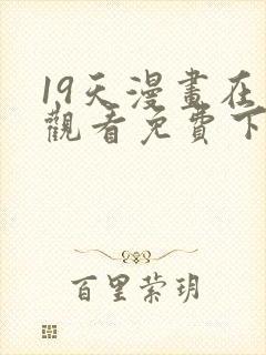 19天漫画在线观看免费下拉式漫画完结