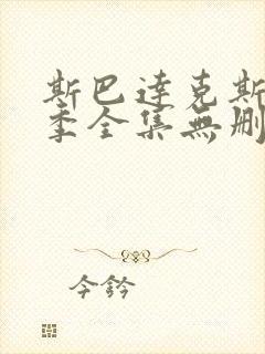 斯巴达克斯第一季全集无删节版