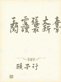 王雪张大春全文阅读最新章节