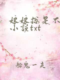 娘娘总是不上进小说txt