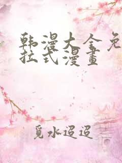 韩漫大全免费下拉式漫画