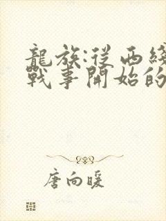 龙族:从西线无战事开始的路明非