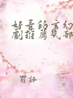 好看的玄幻电视剧推荐几部