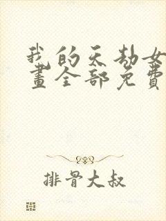 我的天劫女友漫画全部免费阅读