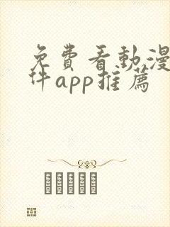 免费看动漫的软件app推荐