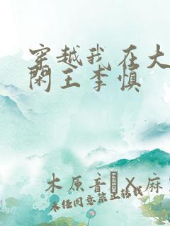 穿越我在大唐当闲王李慎