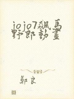 jojo7飙马野郎动画