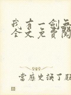 我有一剑无弹窗全文免费阅读